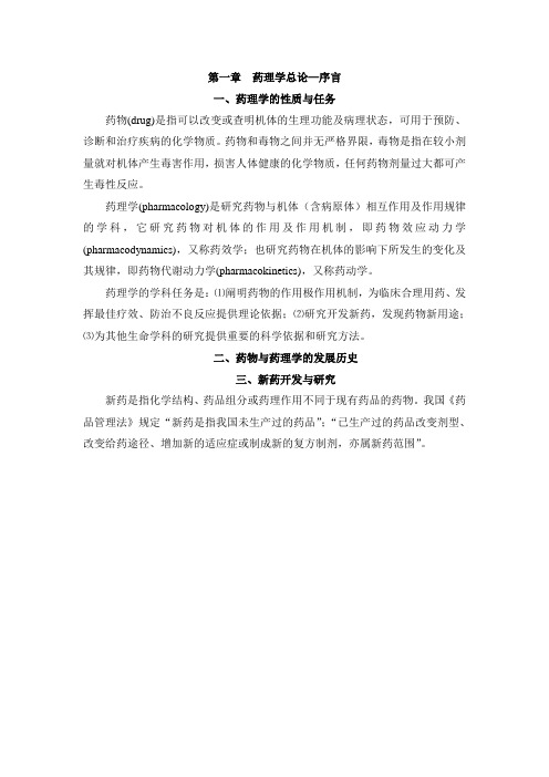 相关附件-第一章药理学总论—序言.doc