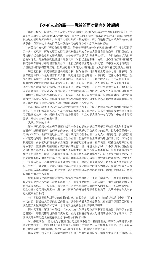 《少有人走的路——勇敢的面对谎言》读后感