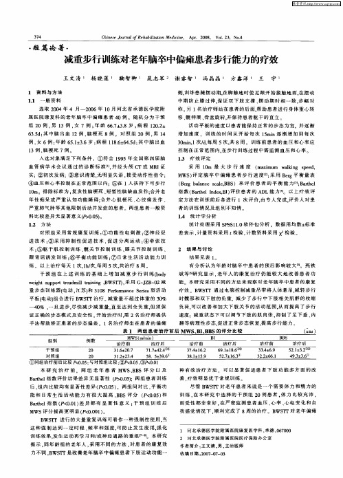 减重步行训练对老年脑卒中偏瘫患者步行能力的疗效