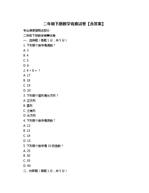 二年级下册数学竞赛试卷【含答案】