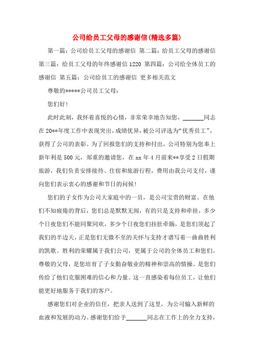 公司给员工父母的感谢信(多篇)