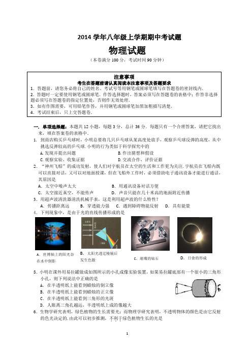 2014学年八年级上学期期中考试题物理试卷