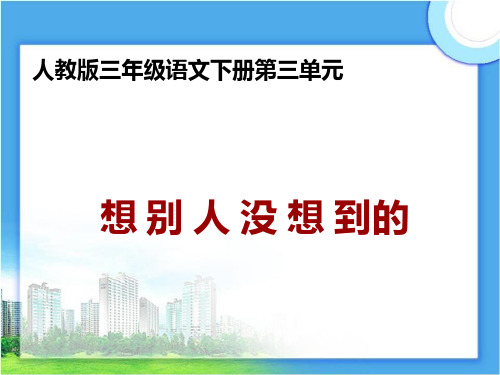 语文三年级下人教新课标12《想别人没想到的》1PPT课件