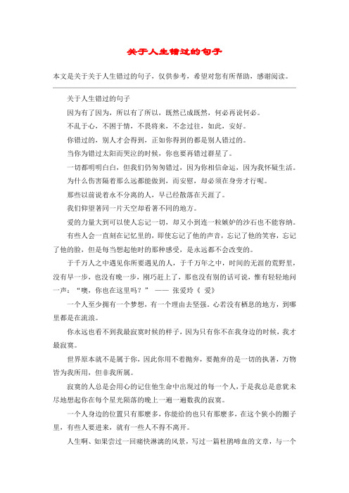 关于人生错过的句子