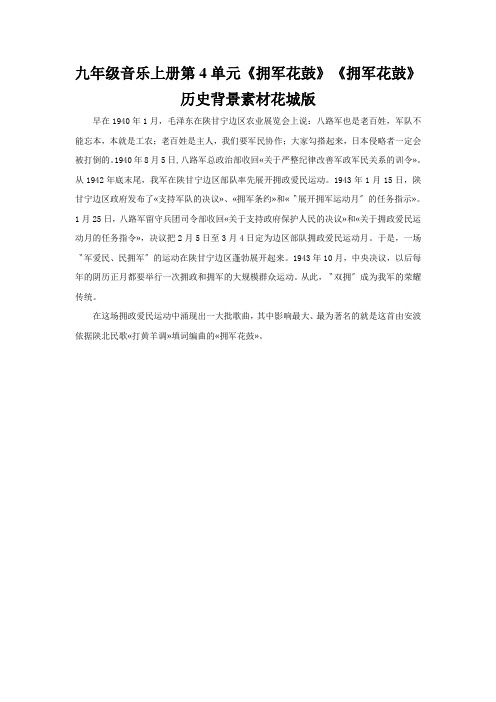 九年级音乐上册第4单元《拥军花鼓》《拥军花鼓》历史背景素材花城版