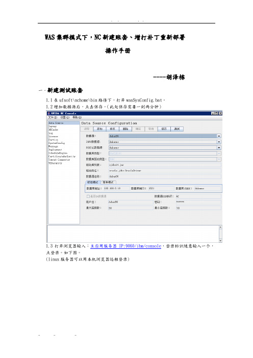 用友NC系统WAS集群模式下建测试账套、增打补丁后部署操作手册(修改版)