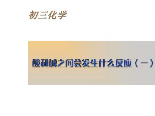 九年级化学酸和碱之间会发生什么反应1