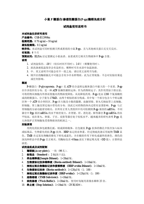 小鼠P糖蛋白渗透性糖蛋白(P-gp)酶联免疫分析.