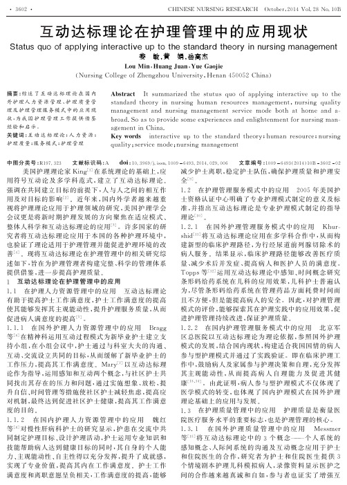 互动达标理论在护理管理中的应用现状