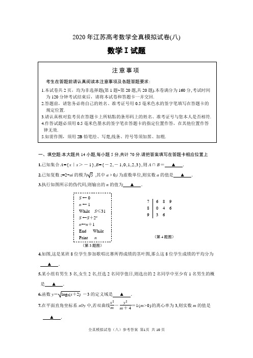 2020年江苏高考数学全真模拟试卷(八)(附答案解析)