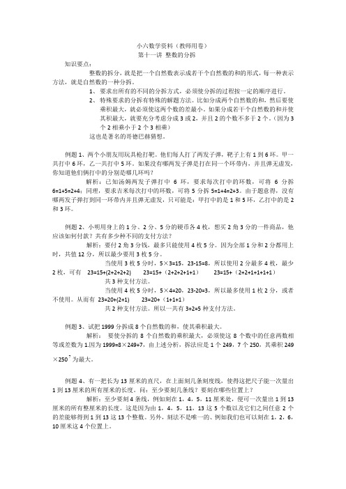小升初数学之整数的分拆