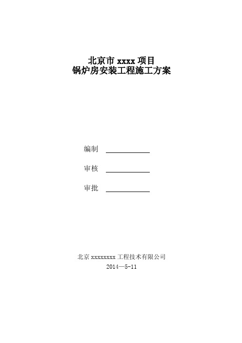 锅炉房安装工程施工方案要点