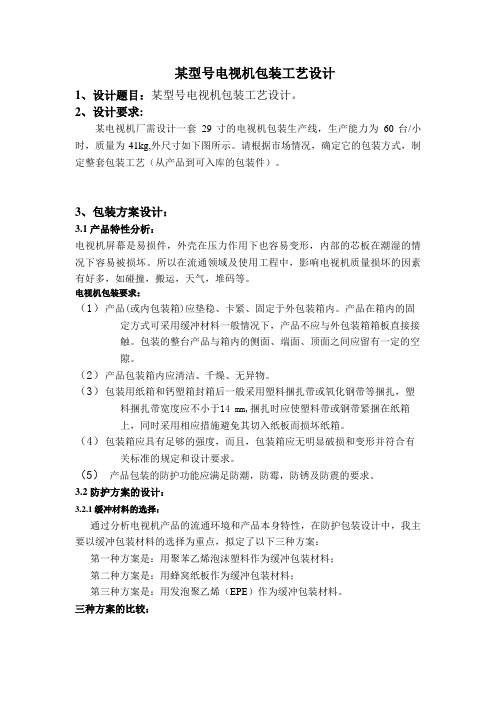 某型号电视机包装工艺设计方案