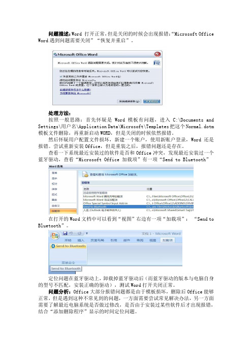 Word异常报错