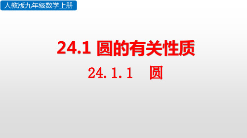 人教版九年级数学上册第24章圆