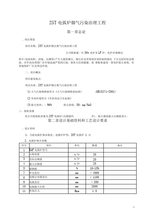 T电弧炉烟气治理技术方案要点