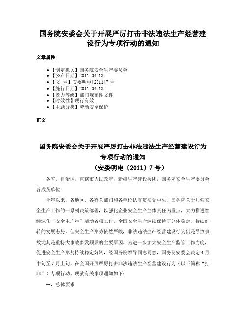 国务院安委会关于开展严厉打击非法违法生产经营建设行为专项行动的通知