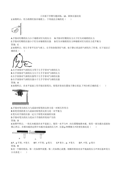 2020人教版八年级下学期专题训练：12、固体压强比较