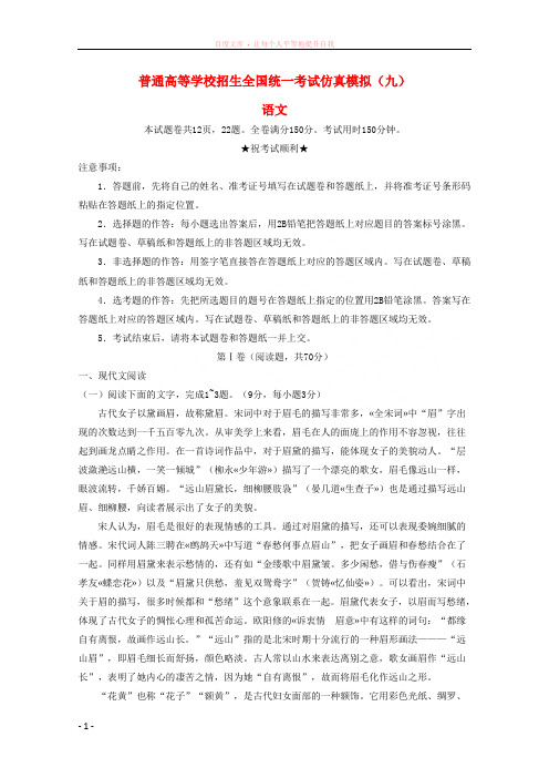 黑龙江省普通高等学校招生全国统一考试2018年高中语文仿真模拟试题(九) (1)