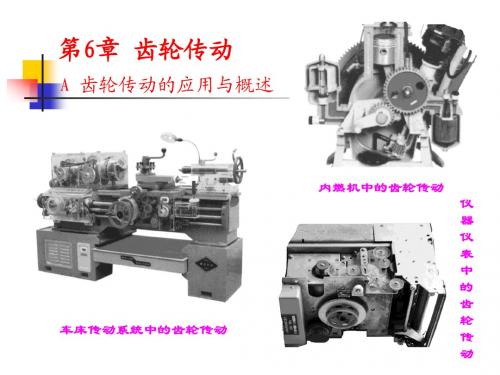 机械设计基础第6章齿轮传动