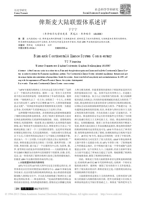 俾斯麦大陆联盟体系述评