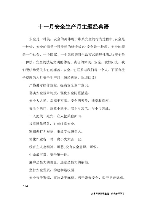 十一月安全生产月主题经典语_口号大全
