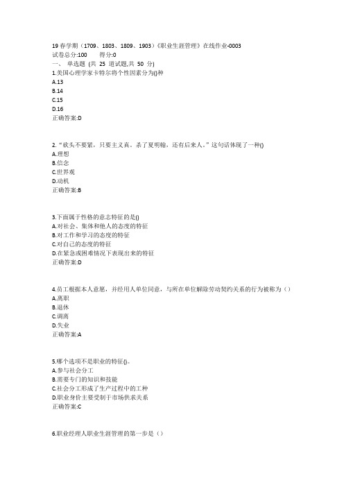 南开19春学期(1709、1803、1809、1903)《职业生涯管理》在线作业-0003参考答案