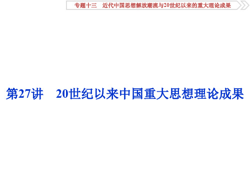 高考历史(人民版)一轮复习课件：专题13 近代中国思想解放潮流与20世纪以来的重大理论成果 第27讲 