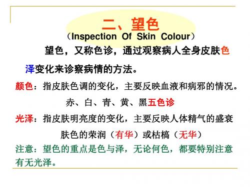 中诊望色