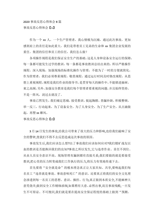 2020事故反思心得体会6篇