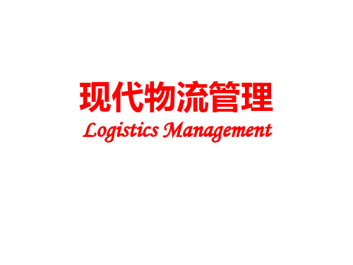 现代物流管理培训课程(PPT41页).pptx