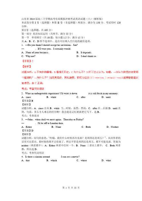 山东省2014届高三下学期高考仿真模拟冲刺考试英语(六)试题(解析版)