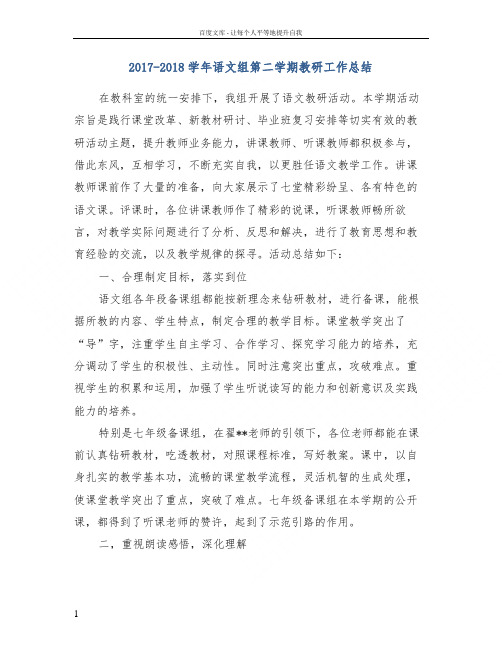 20172018学年语文组第二学期教研工作总结
