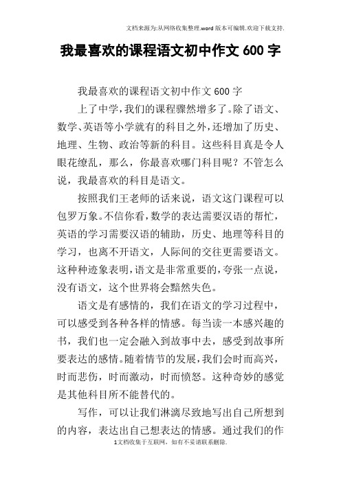 我最喜欢的课程语文初中作文600字