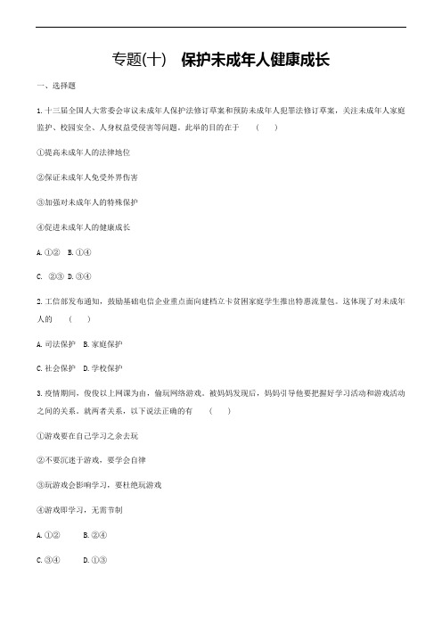 2021届中考道德与法治总复习专题训练：专题十 保护未成年人健康成长