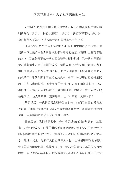 国庆节演讲稿：为了祖国美丽的永生