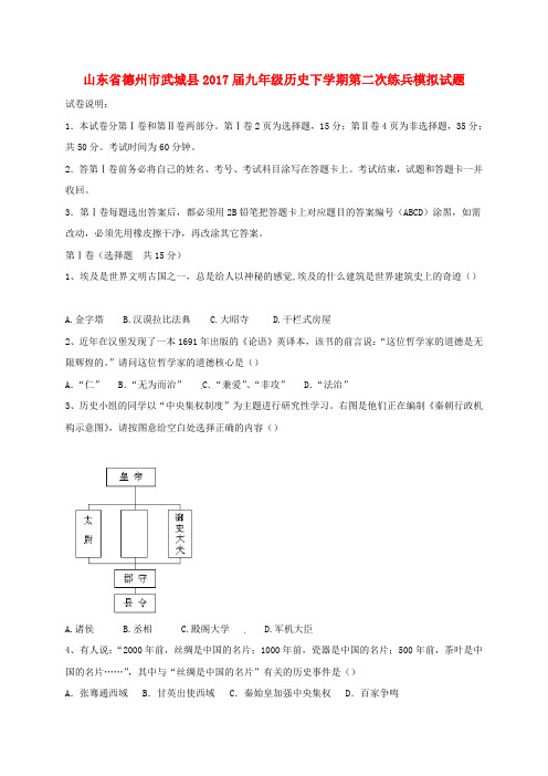 山东省德州市武城县2017届九年级历史下学期第二次练兵模拟试题