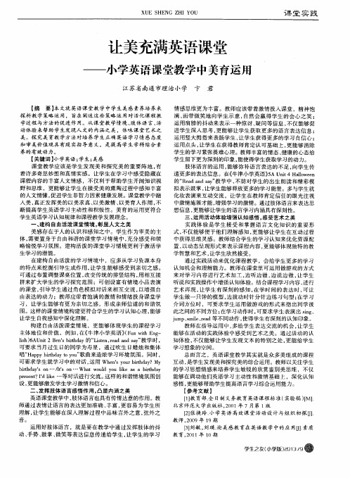 让美充满英语课堂——小学英语课堂教学中美育运用
