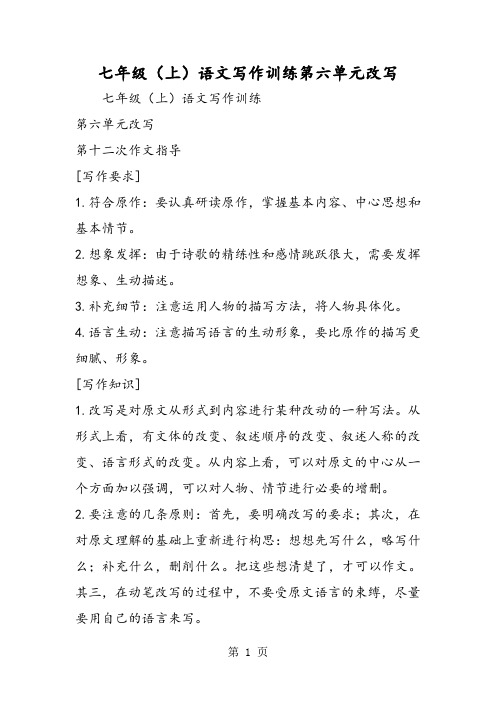 七年级(上)语文写作训练第六单元改写-word文档资料