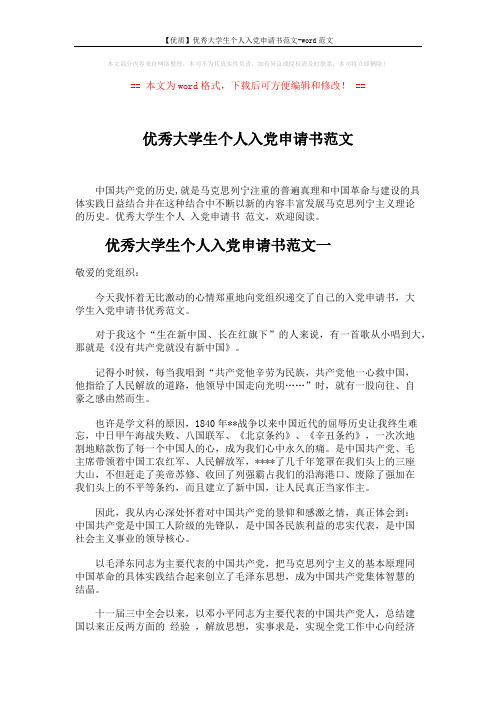 【优质】优秀大学生个人入党申请书范文-word范文 (5页)