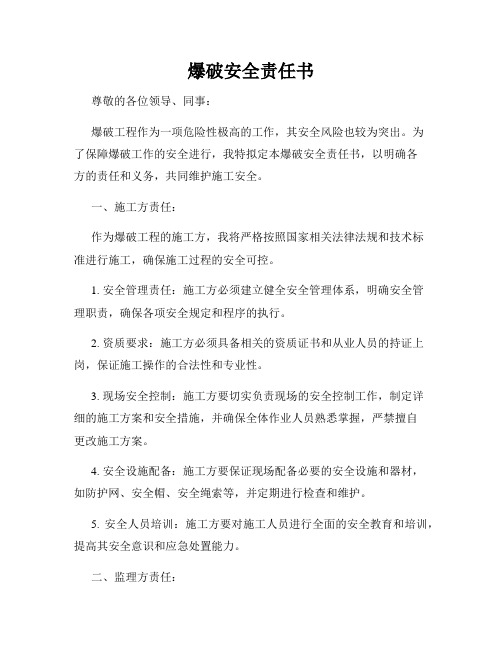爆破安全责任书