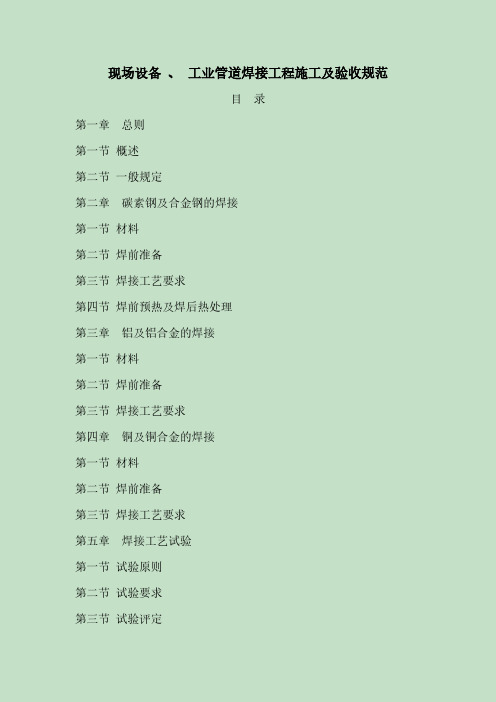 现场设备_、_工业管道焊接工程施工及验收规范-推荐下载