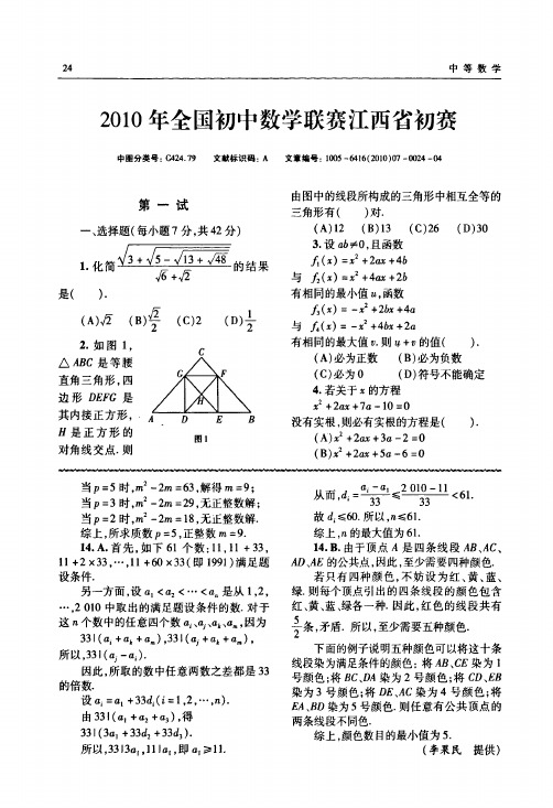 2010年全国初中数学联赛江西省初赛