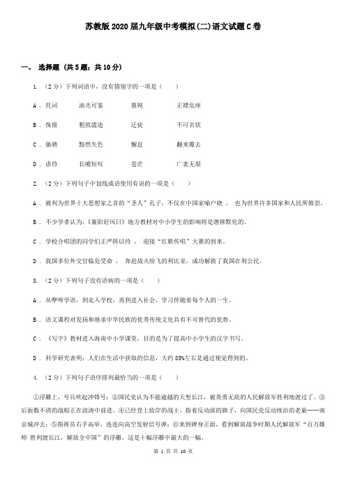 苏教版2020届九年级中考模拟(二)语文试题C卷