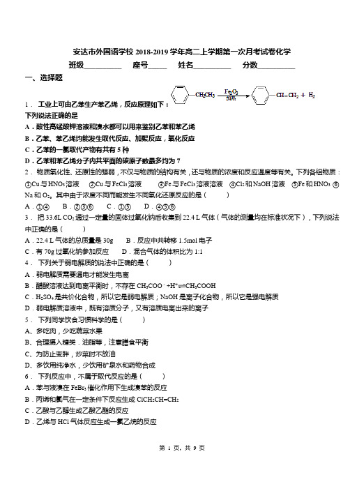 安达市外国语学校2018-2019学年高二上学期第一次月考模拟试卷化学