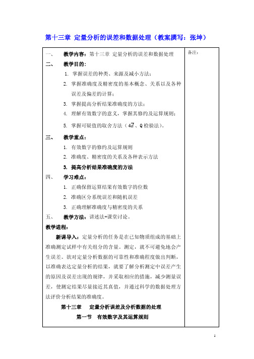 第十三章 定量分析的误差和数据处理(教案撰写：张坤)