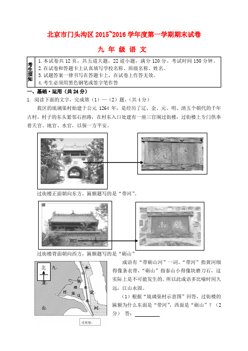 北京市门头沟区度九年级语文上学期期末试卷(含解析) 北京课改版