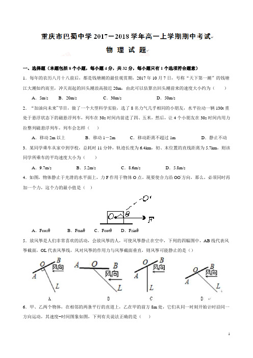 巴蜀2017-2018高一上期中考试物理试题