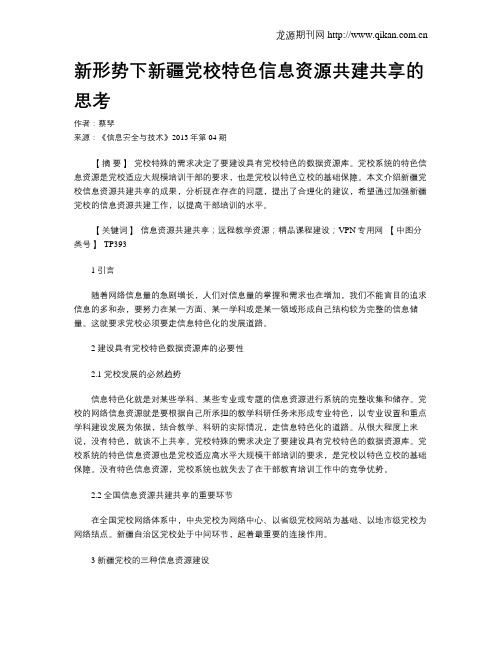 新形势下新疆党校特色信息资源共建共享的思考.doc