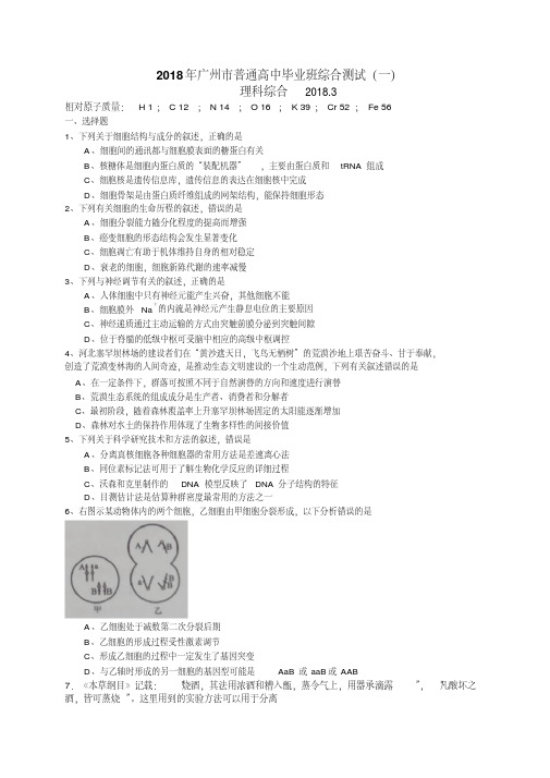 2018年广州市普通高中毕业班综合测试(一)理科综合